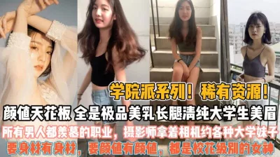 摄影师利用职业约各种校花女神『狠货高科技看简阶』